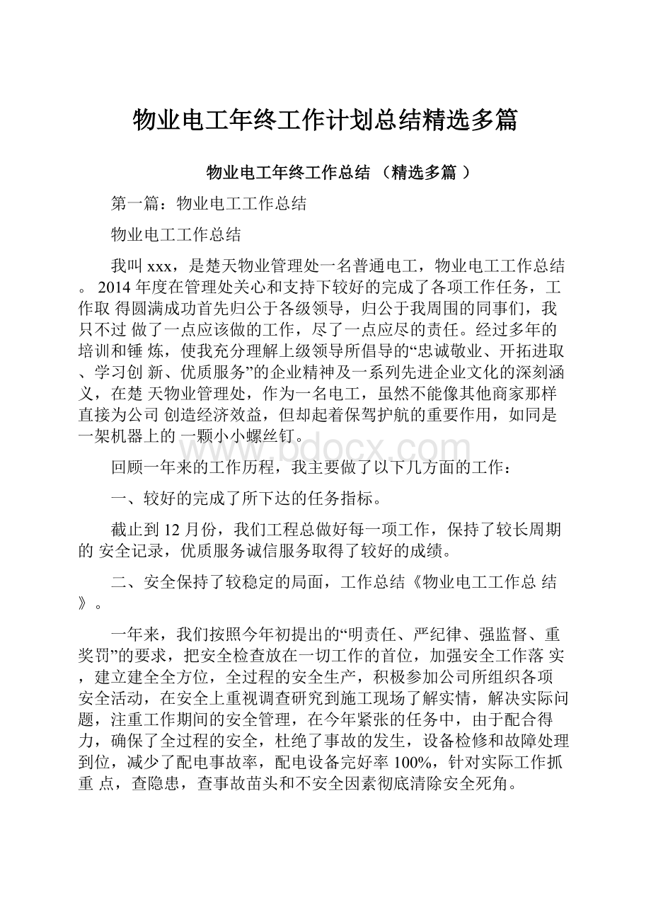 物业电工年终工作计划总结精选多篇.docx