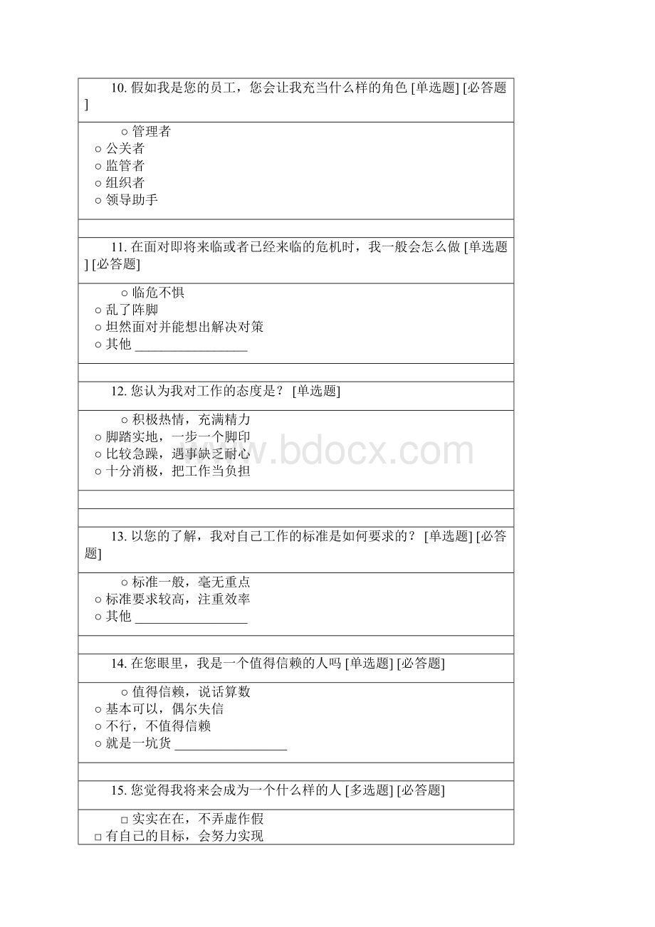 个人职业规划调研问卷及报告模板.docx_第3页