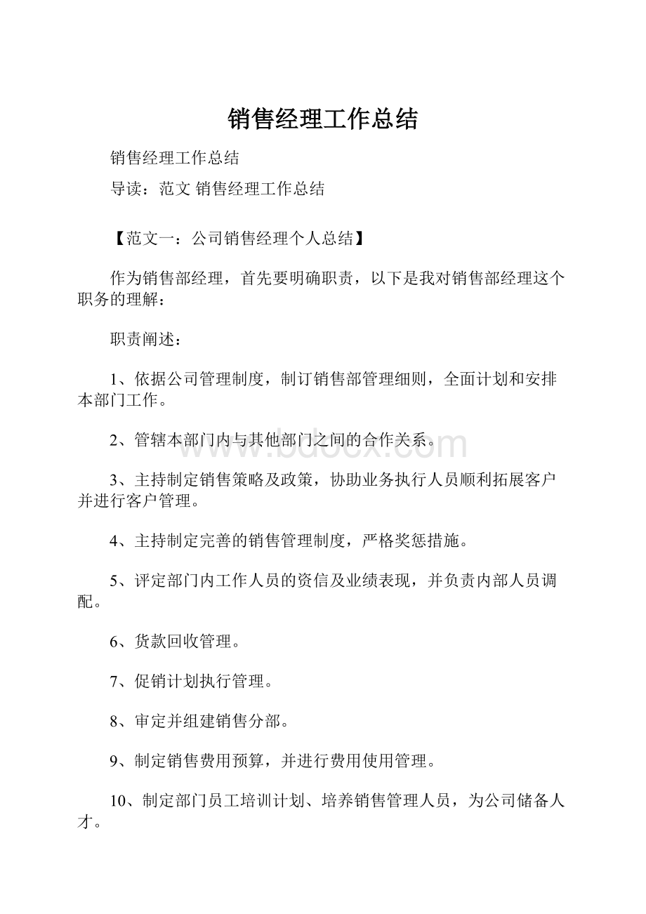 销售经理工作总结.docx_第1页