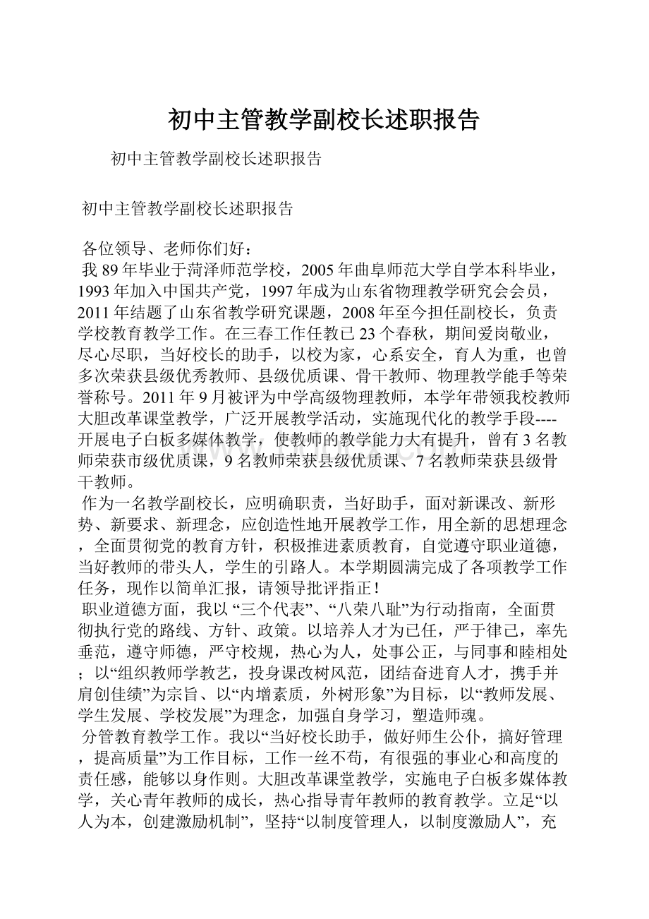 初中主管教学副校长述职报告.docx