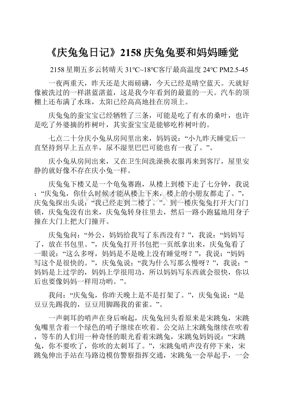 《庆兔兔日记》2158庆兔兔要和妈妈睡觉.docx_第1页