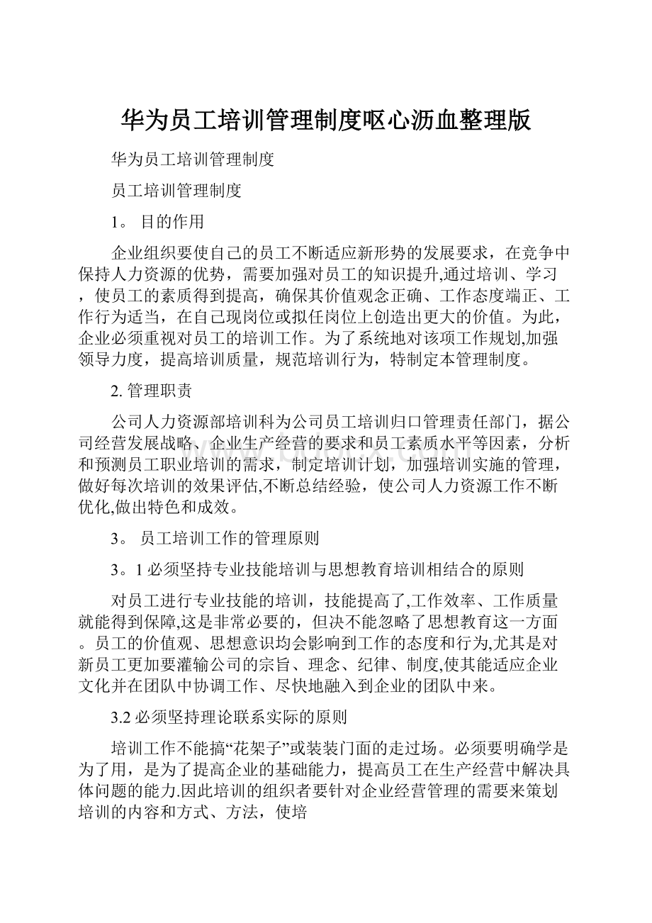 华为员工培训管理制度呕心沥血整理版.docx_第1页