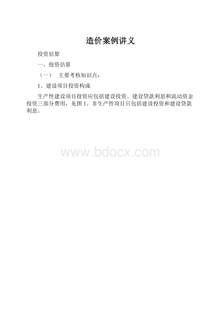 造价案例讲义.docx_第1页