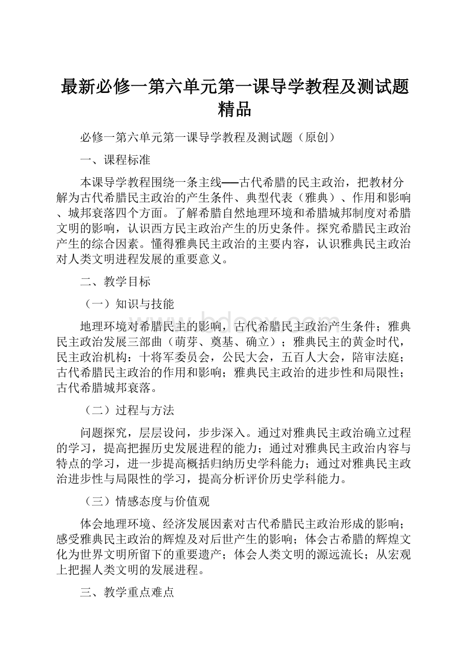 最新必修一第六单元第一课导学教程及测试题 精品.docx