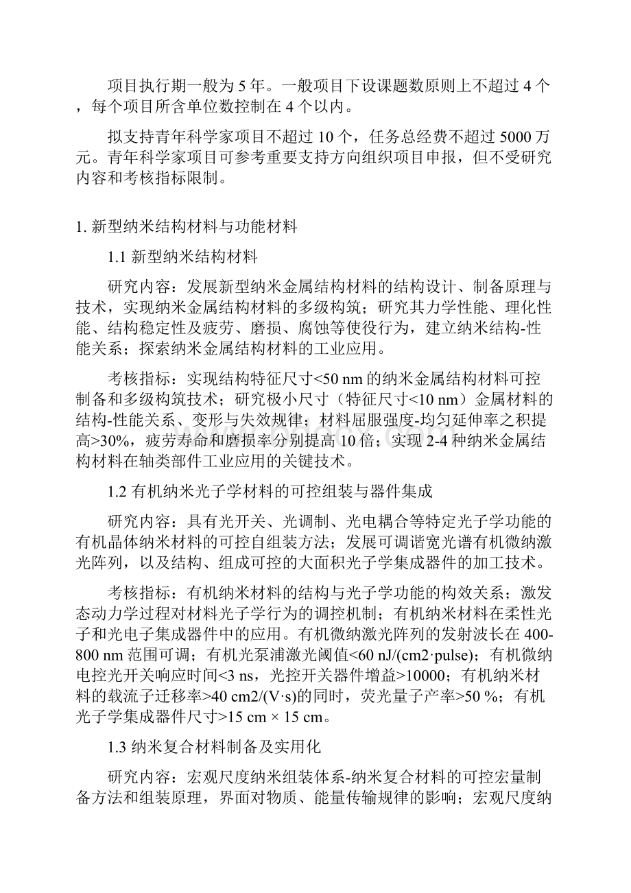 纳米科技重点专项度项目申报指南建议.docx_第2页