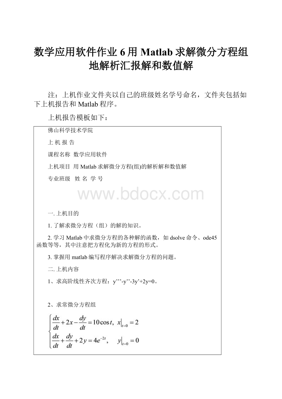 数学应用软件作业6用Matlab求解微分方程组地解析汇报解和数值解.docx_第1页