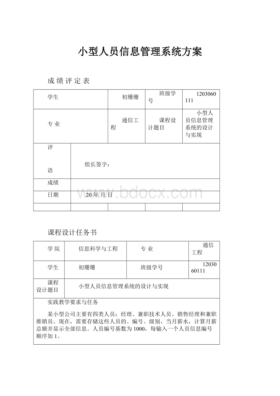 小型人员信息管理系统方案.docx