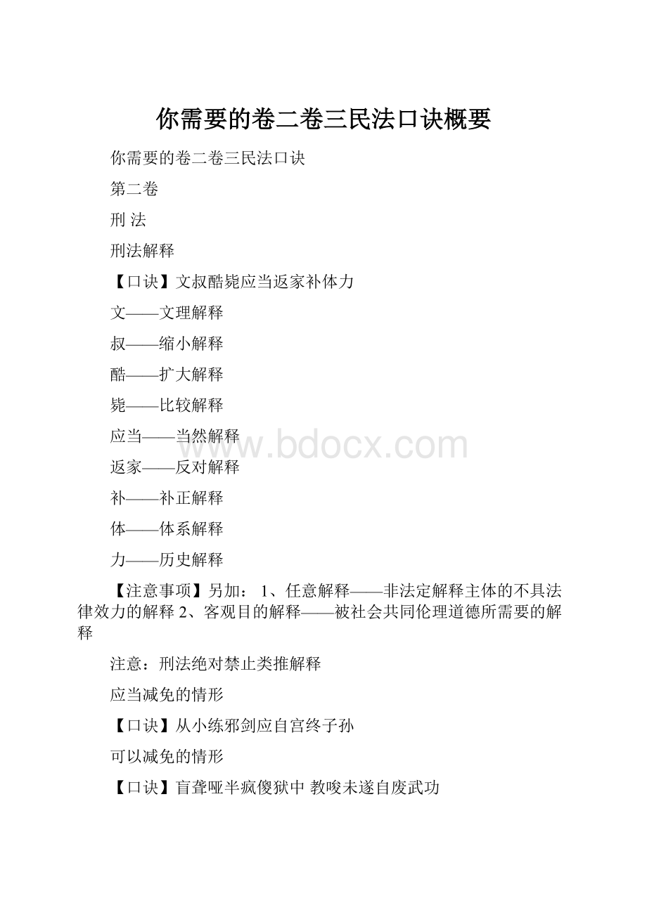 你需要的卷二卷三民法口诀概要.docx_第1页