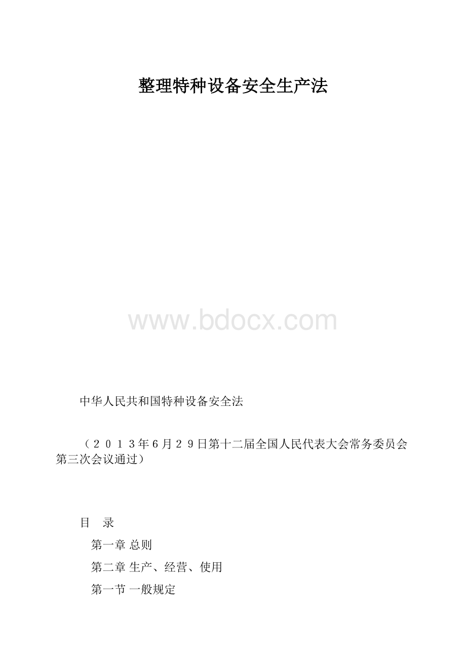 整理特种设备安全生产法.docx