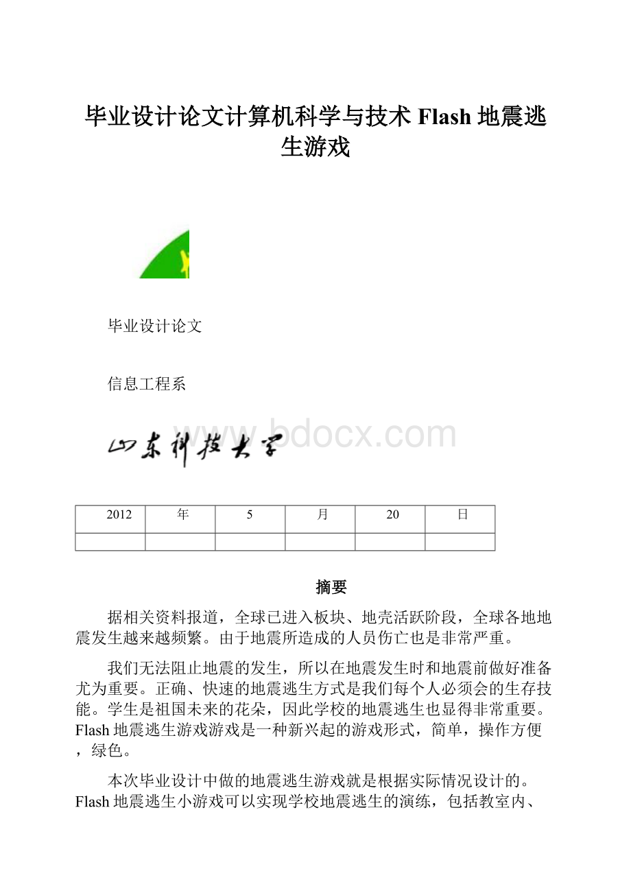 毕业设计论文计算机科学与技术Flash地震逃生游戏.docx