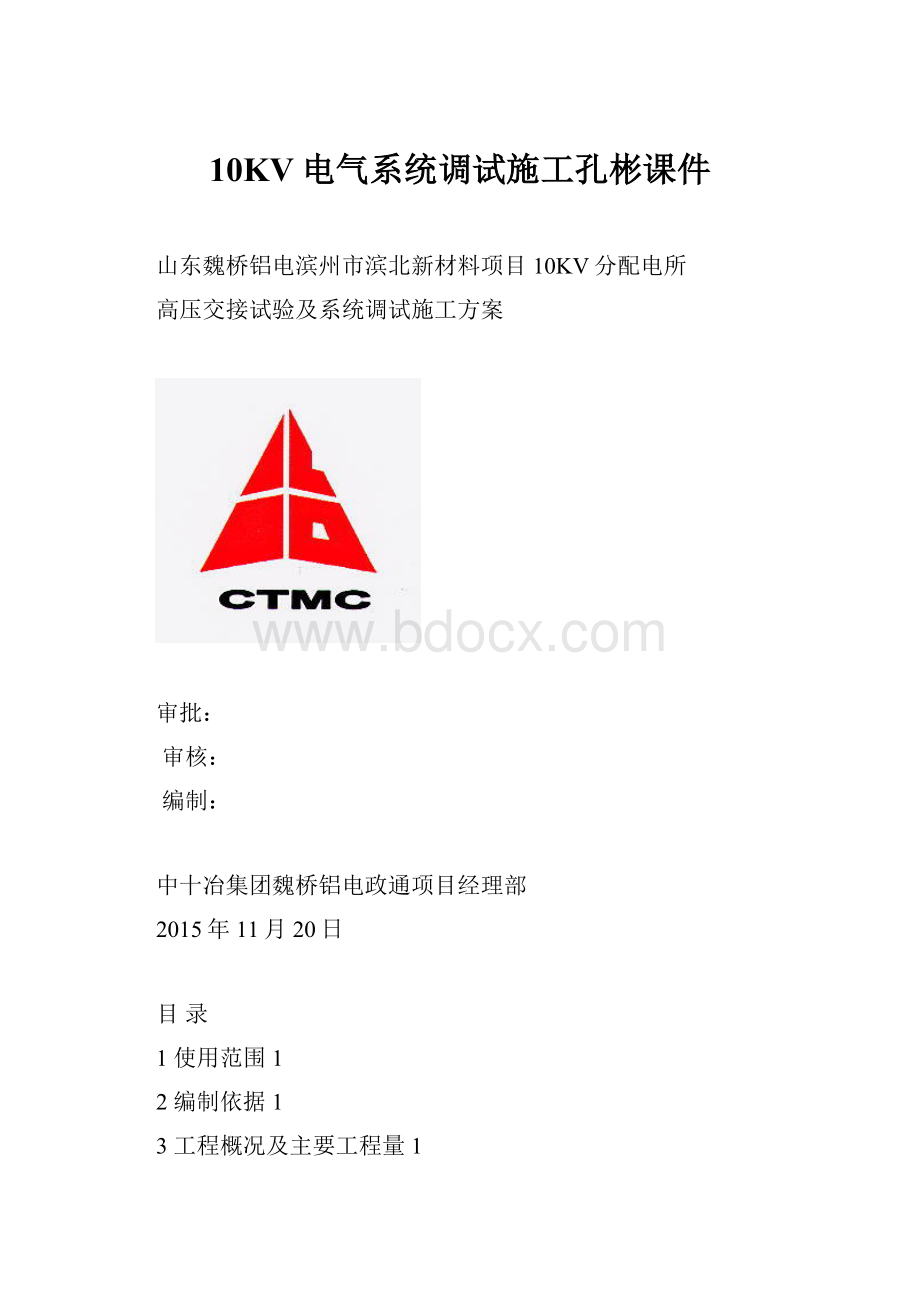 10KV电气系统调试施工孔彬课件.docx