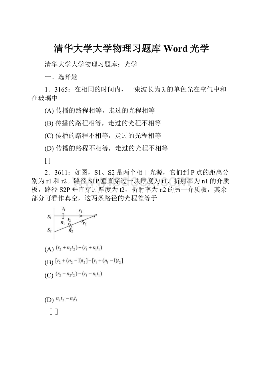 清华大学大学物理习题库Word光学.docx