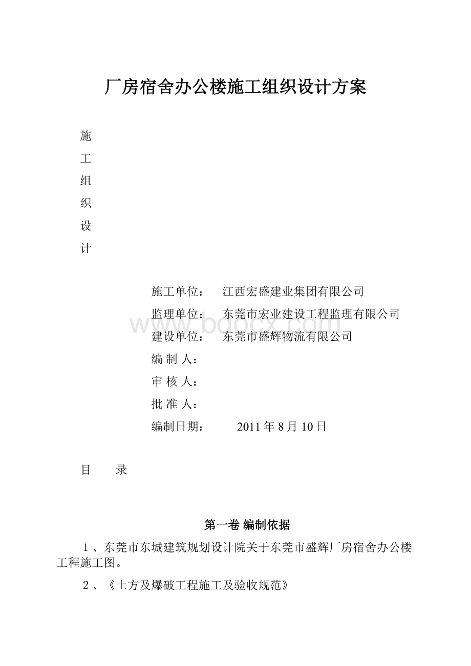 厂房宿舍办公楼施工组织设计方案.docx