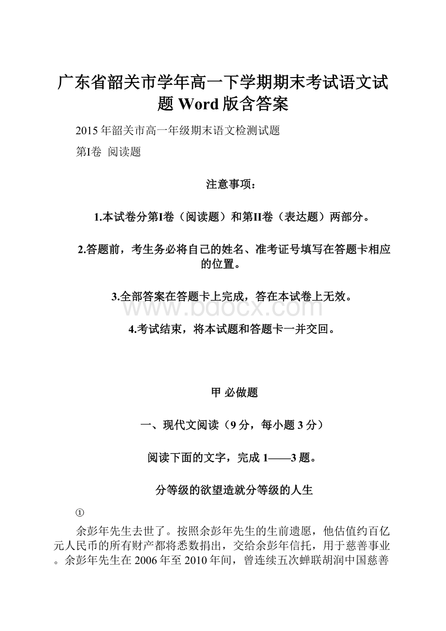 广东省韶关市学年高一下学期期末考试语文试题 Word版含答案.docx