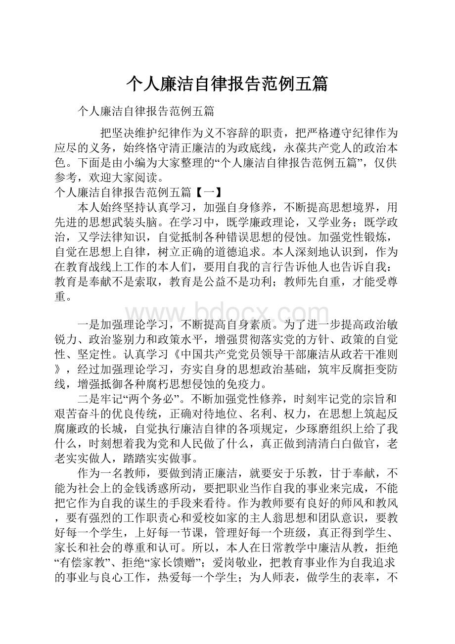 个人廉洁自律报告范例五篇.docx_第1页