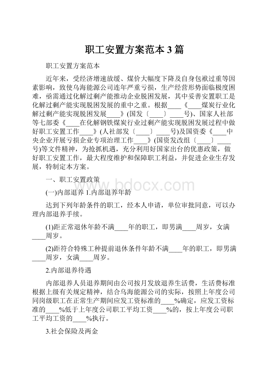 职工安置方案范本3篇.docx_第1页