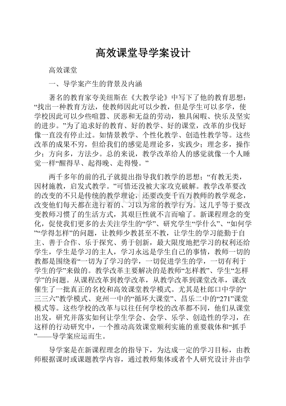 高效课堂导学案设计.docx