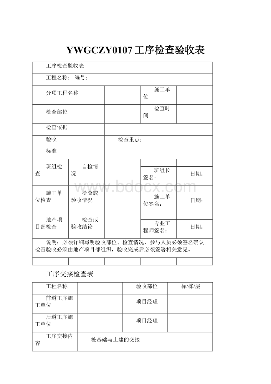 YWGCZY0107工序检查验收表.docx