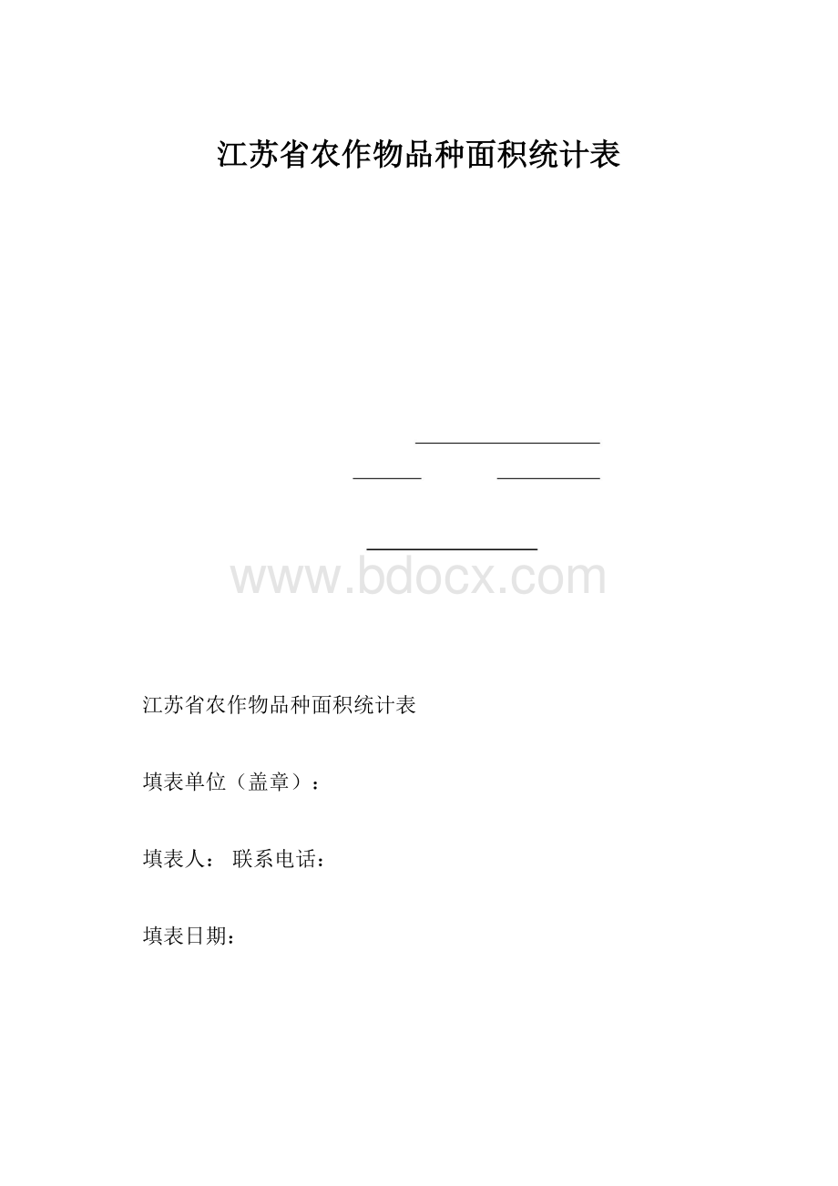 江苏省农作物品种面积统计表.docx