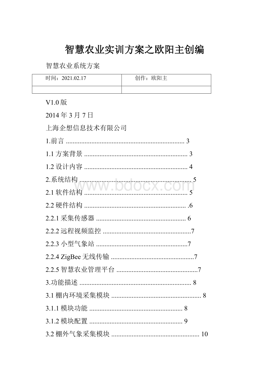 智慧农业实训方案之欧阳主创编.docx