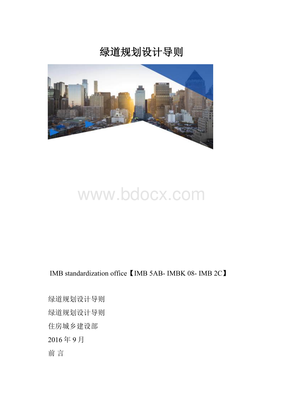 绿道规划设计导则.docx