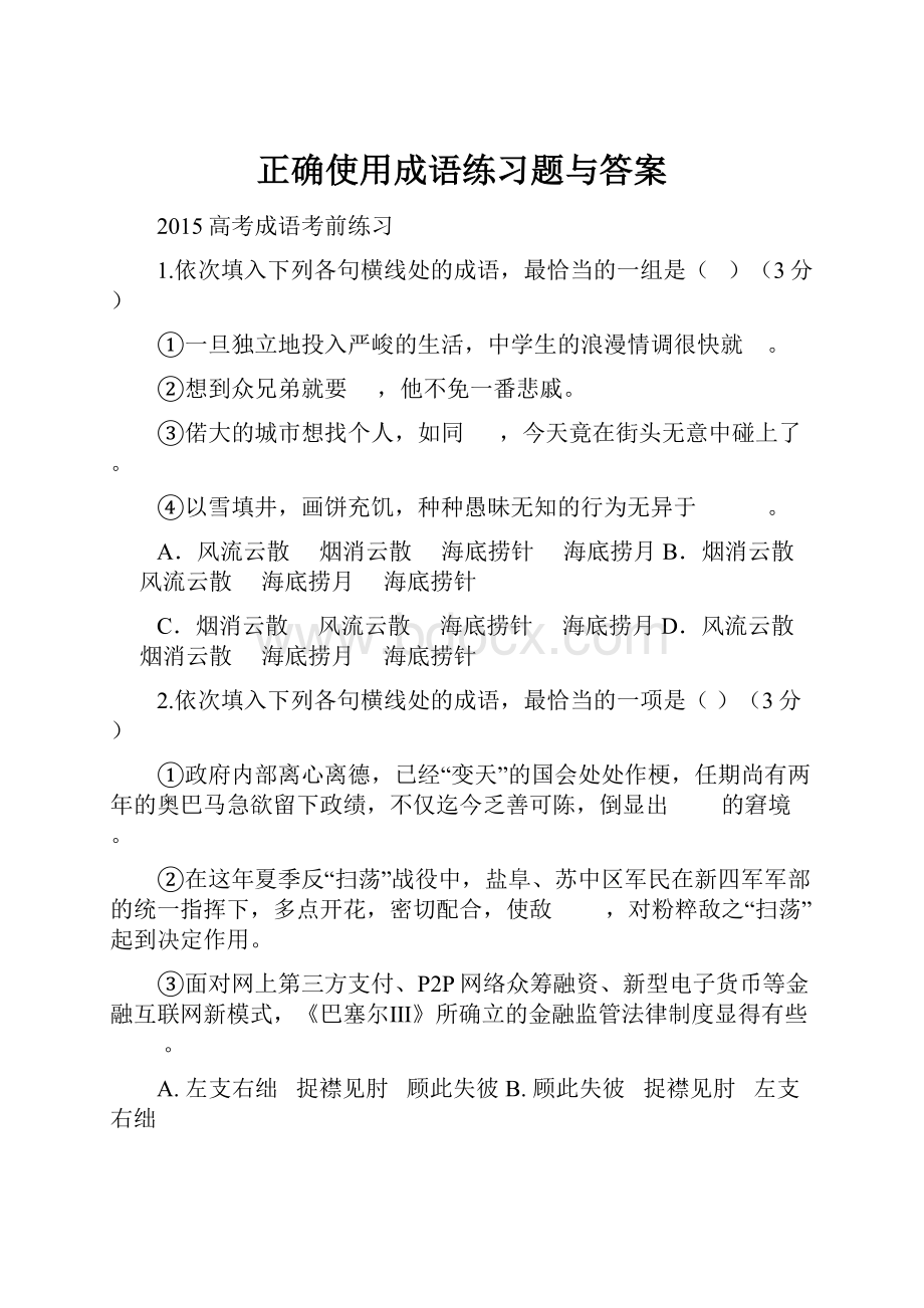 正确使用成语练习题与答案.docx