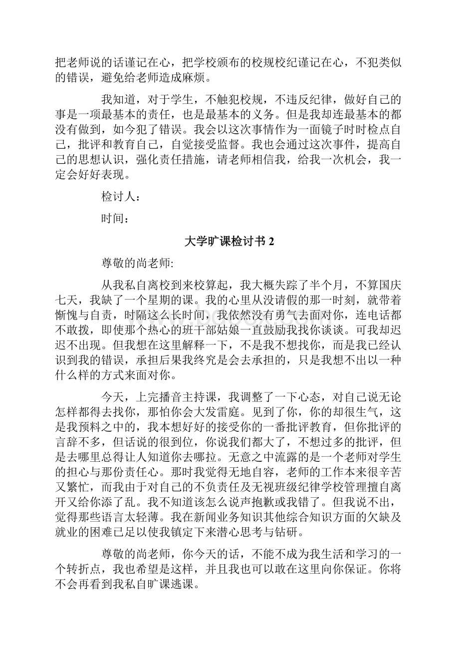 大学旷课检讨书精选20篇.docx_第2页