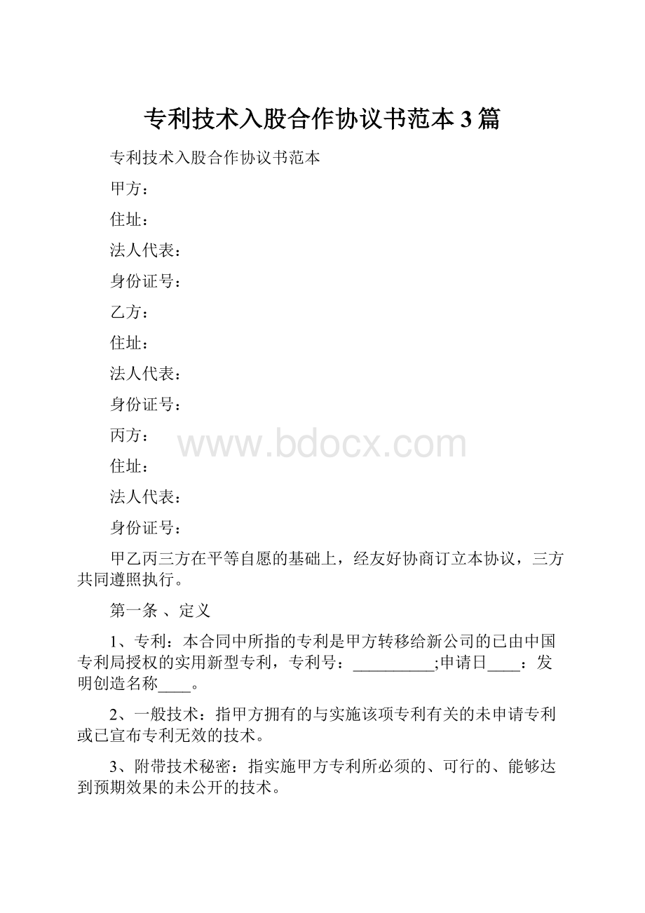 专利技术入股合作协议书范本3篇.docx_第1页