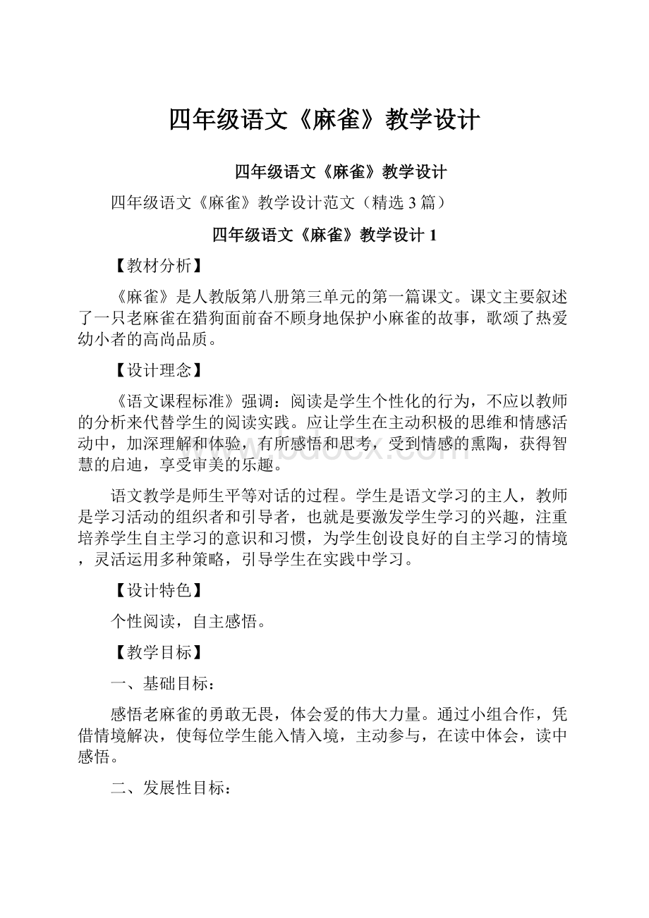 四年级语文《麻雀》教学设计.docx