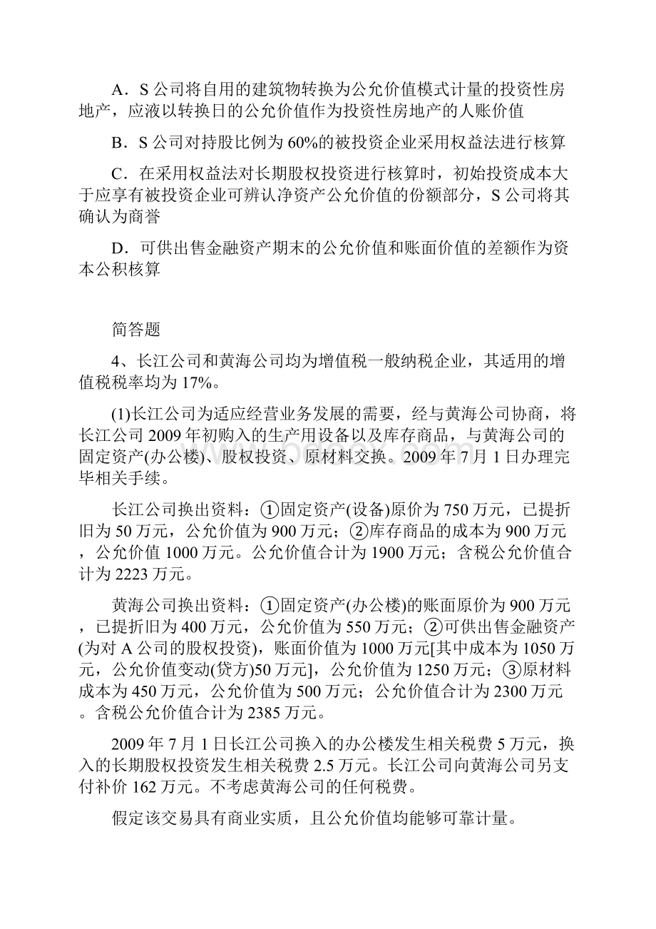 等级考试中级会计实务模拟真题47.docx_第2页