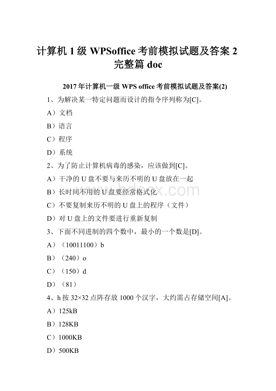 计算机1级WPSoffice考前模拟试题及答案2完整篇doc.docx_第1页