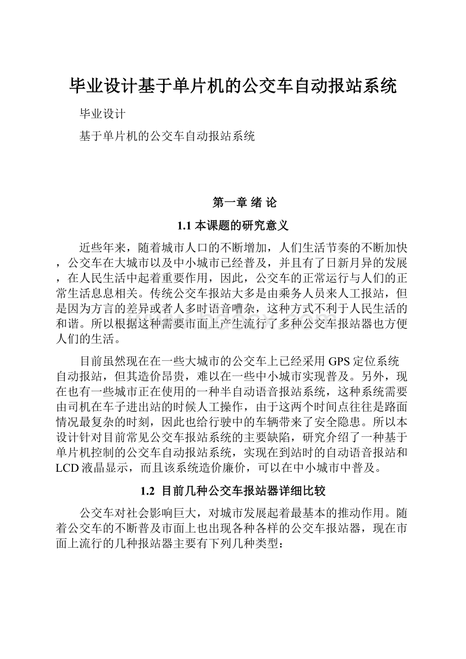 毕业设计基于单片机的公交车自动报站系统.docx