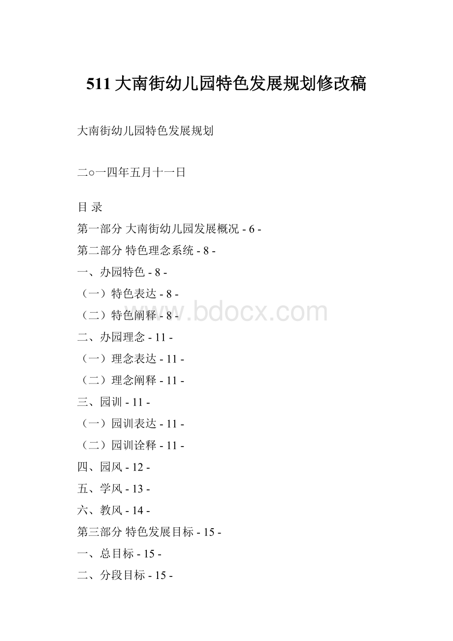 511大南街幼儿园特色发展规划修改稿.docx_第1页