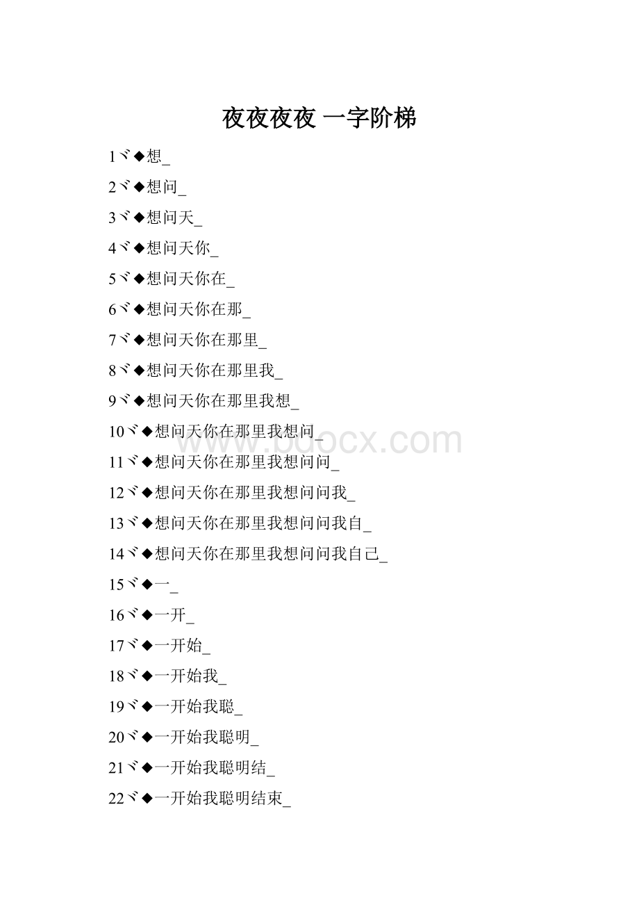夜夜夜夜 一字阶梯.docx_第1页