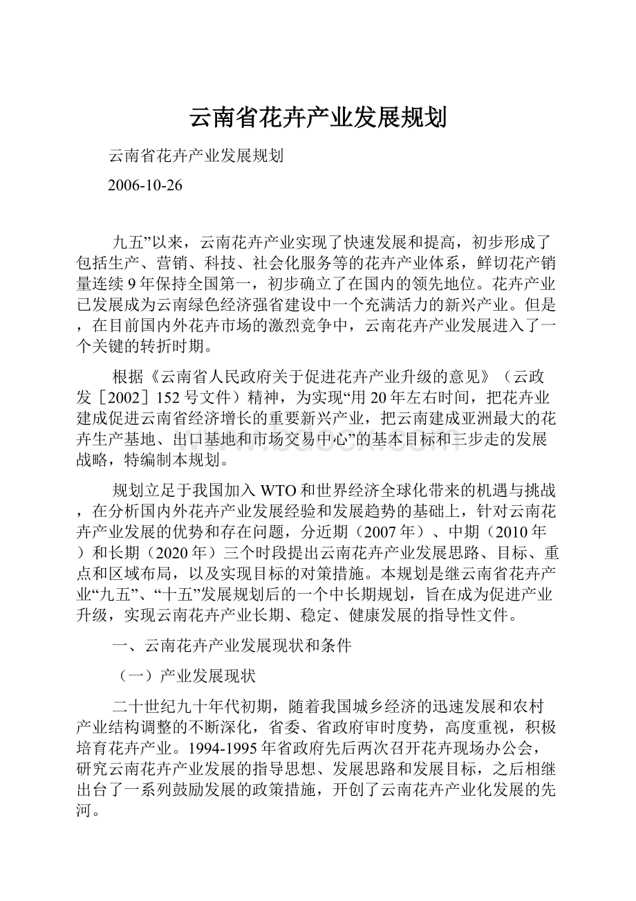 云南省花卉产业发展规划.docx