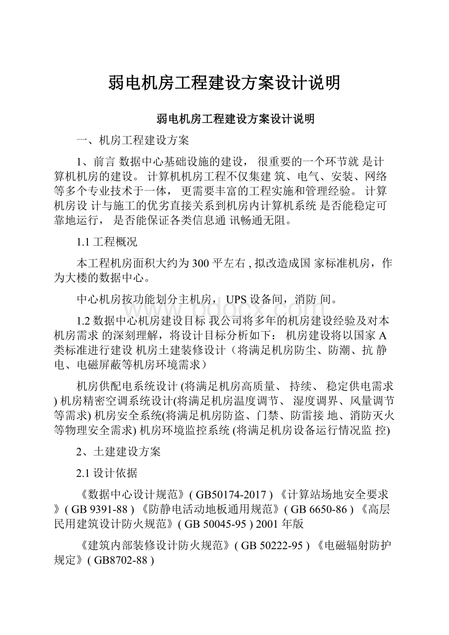 弱电机房工程建设方案设计说明.docx_第1页