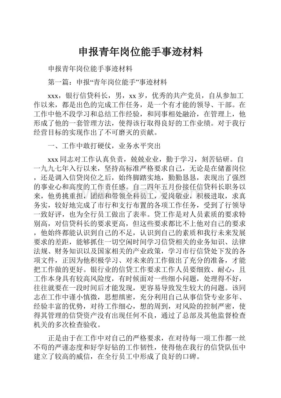 申报青年岗位能手事迹材料.docx