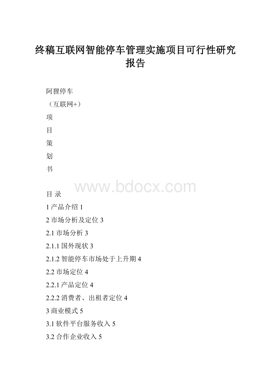 终稿互联网智能停车管理实施项目可行性研究报告.docx