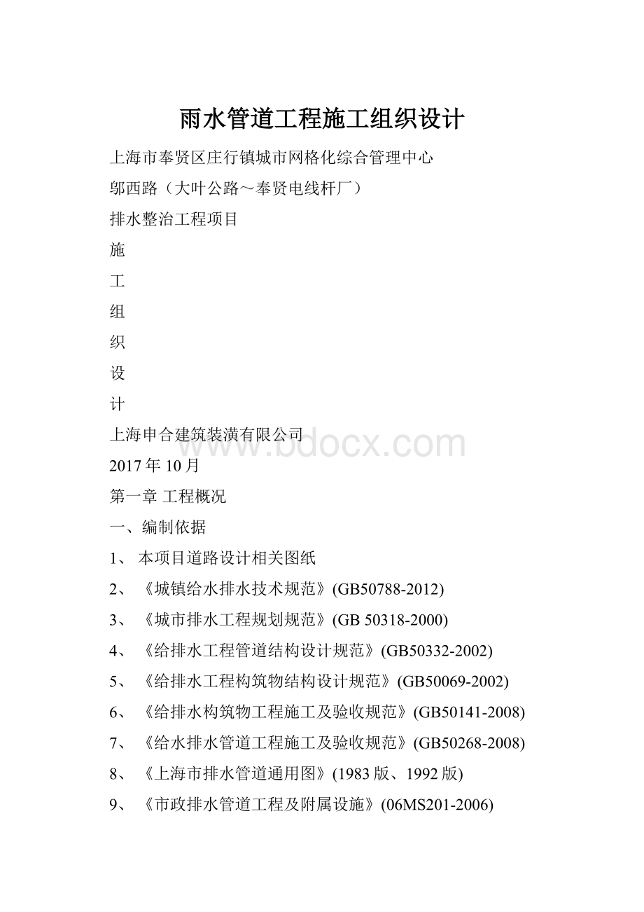 雨水管道工程施工组织设计.docx