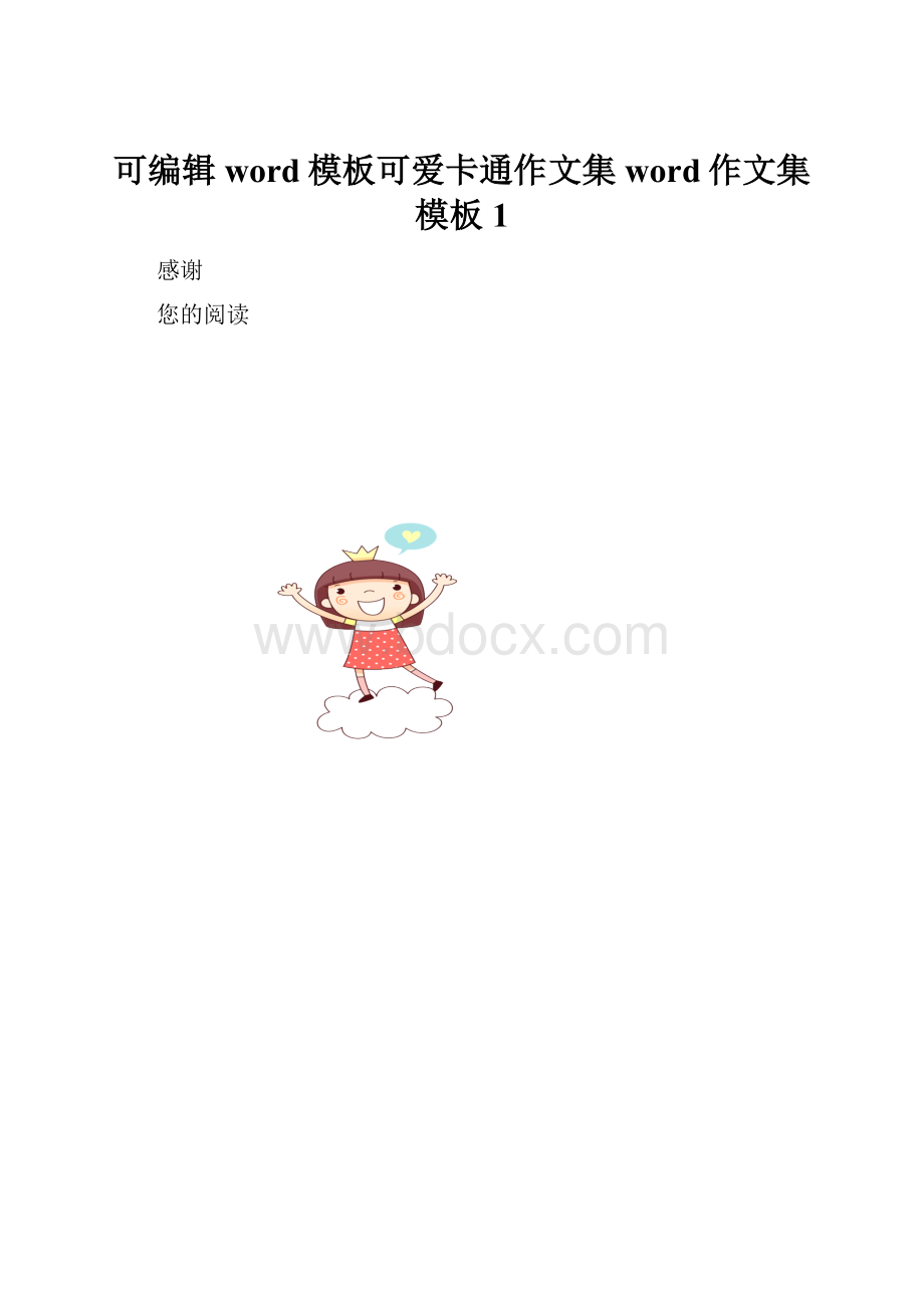 可编辑word模板可爱卡通作文集word作文集模板1.docx