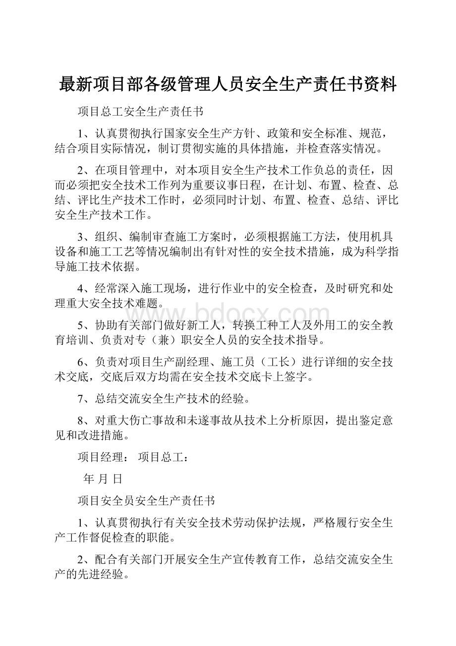 最新项目部各级管理人员安全生产责任书资料.docx