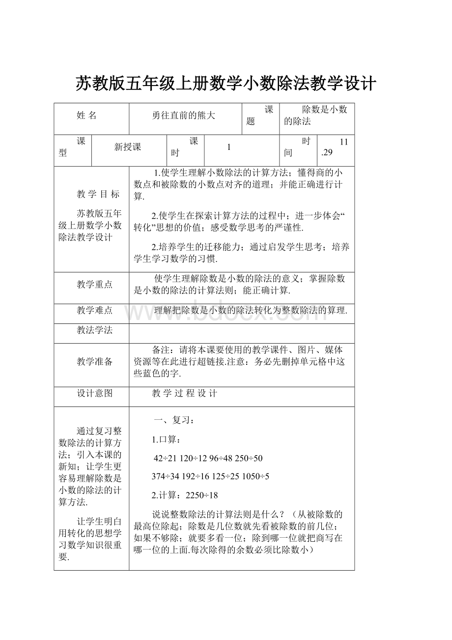 苏教版五年级上册数学小数除法教学设计.docx