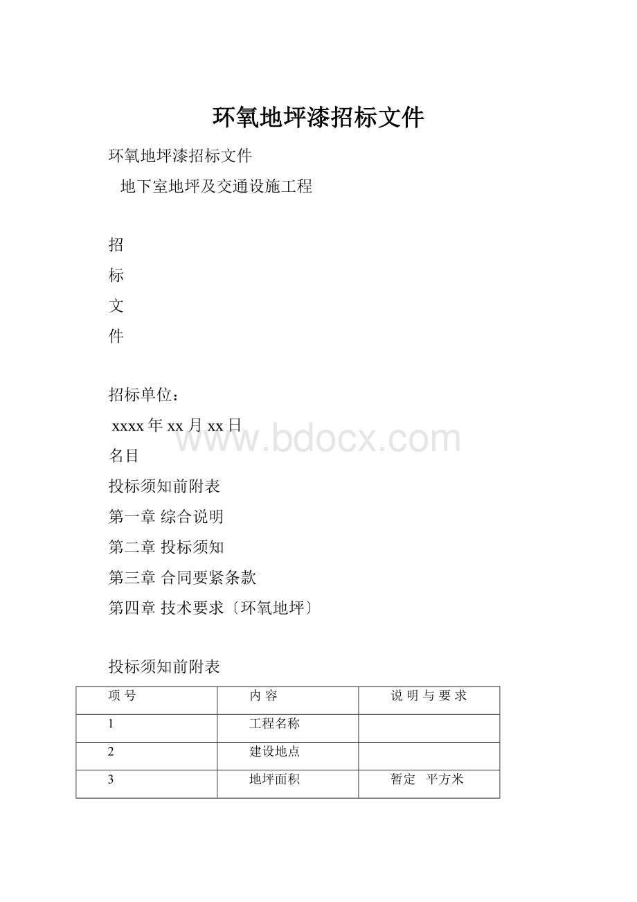 环氧地坪漆招标文件.docx_第1页