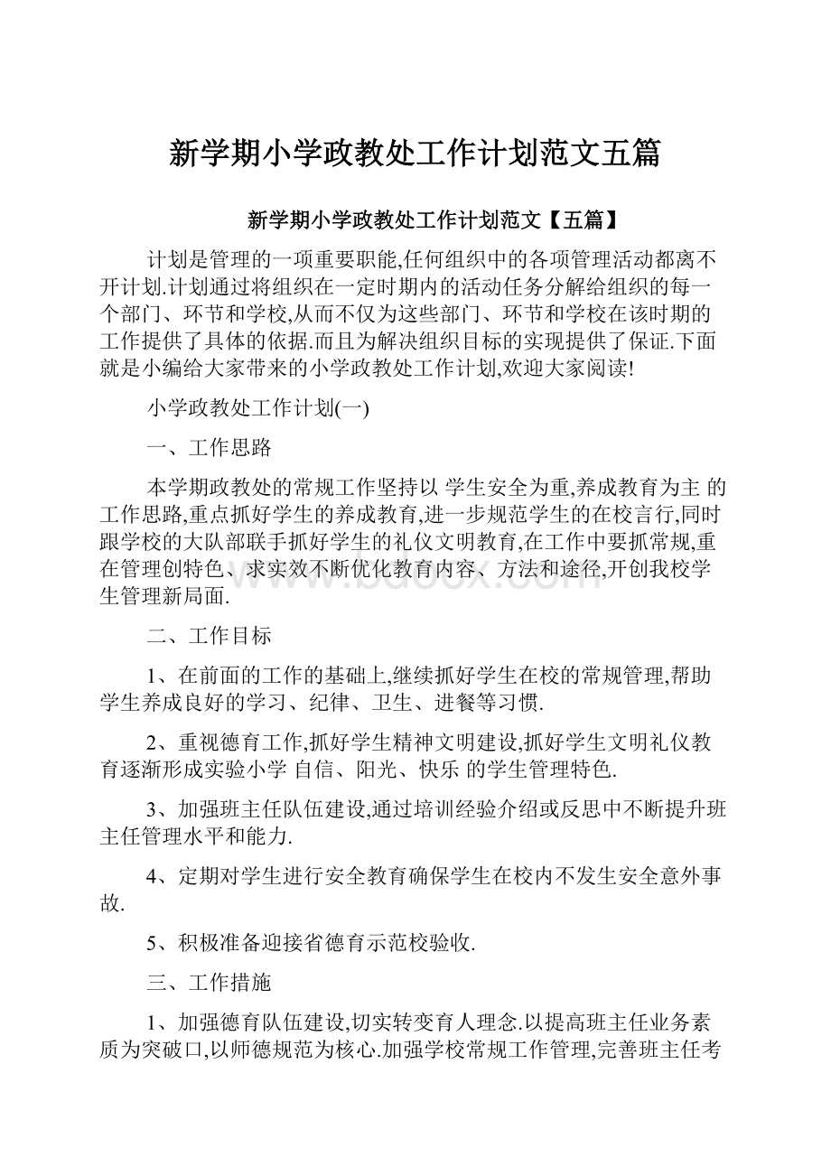 新学期小学政教处工作计划范文五篇.docx