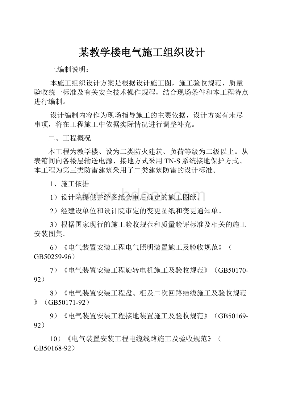 某教学楼电气施工组织设计.docx_第1页