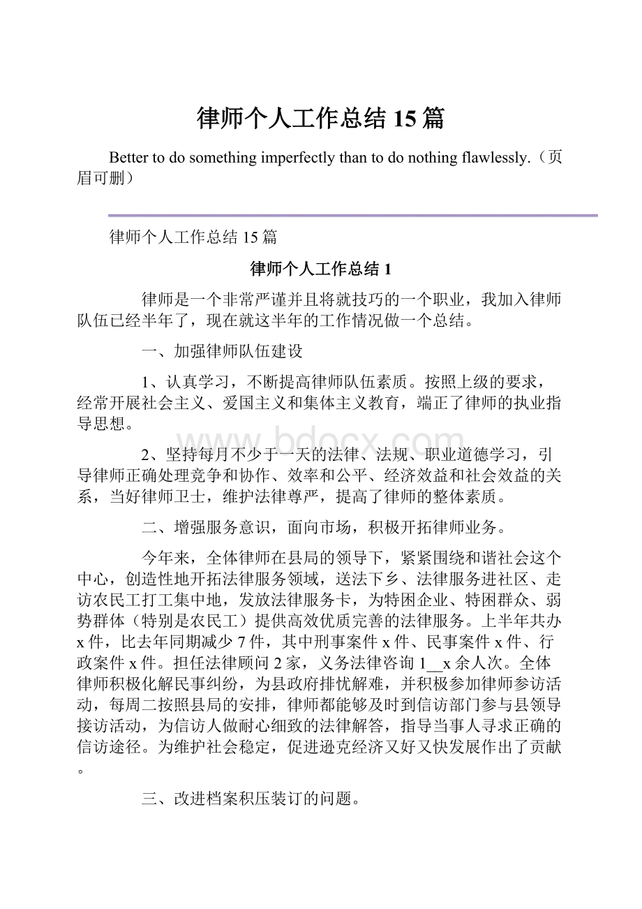 律师个人工作总结15篇.docx