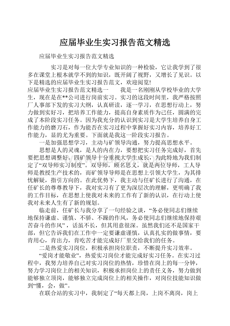 应届毕业生实习报告范文精选.docx