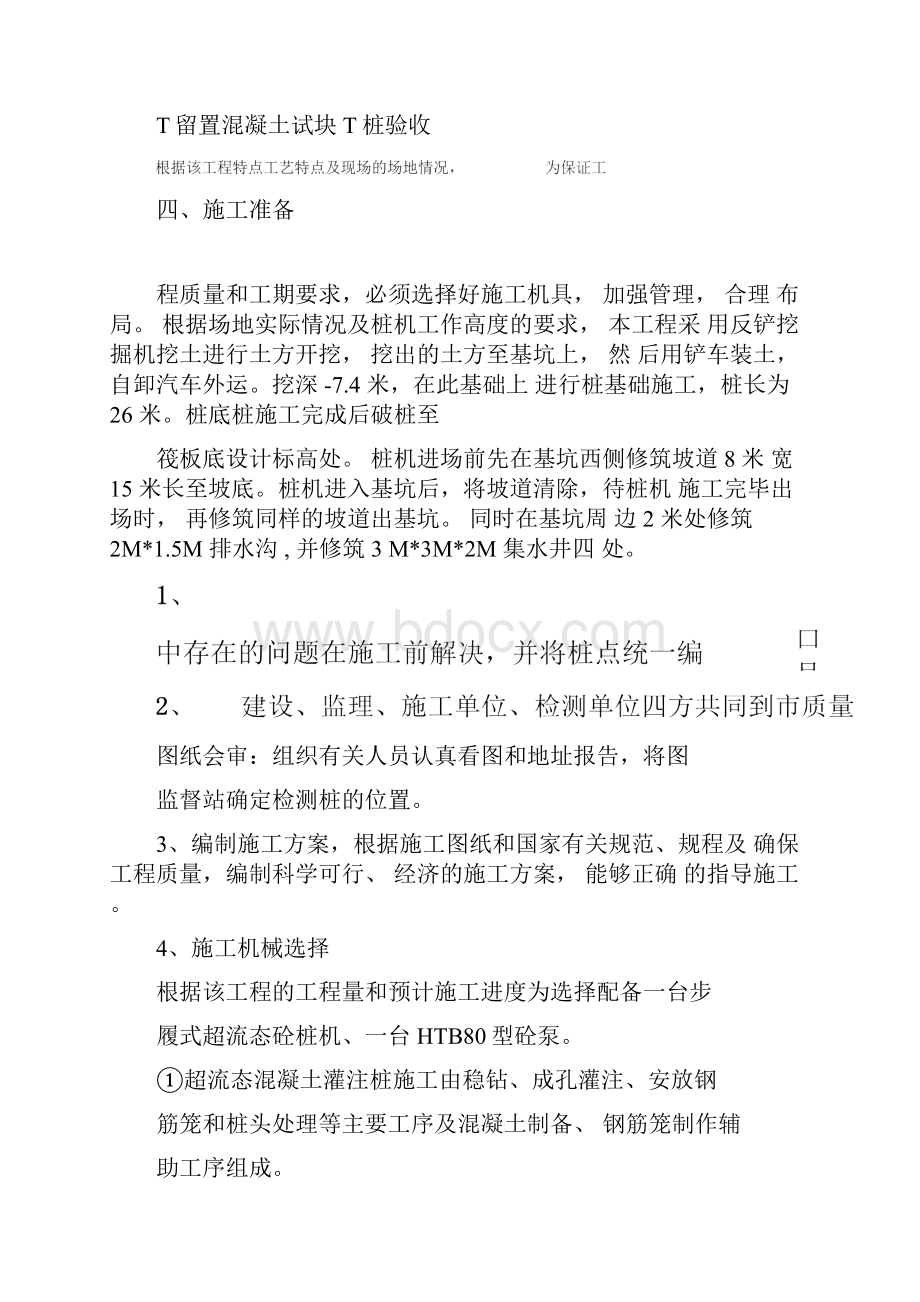 超流态混凝土灌注桩施工方案.docx_第2页