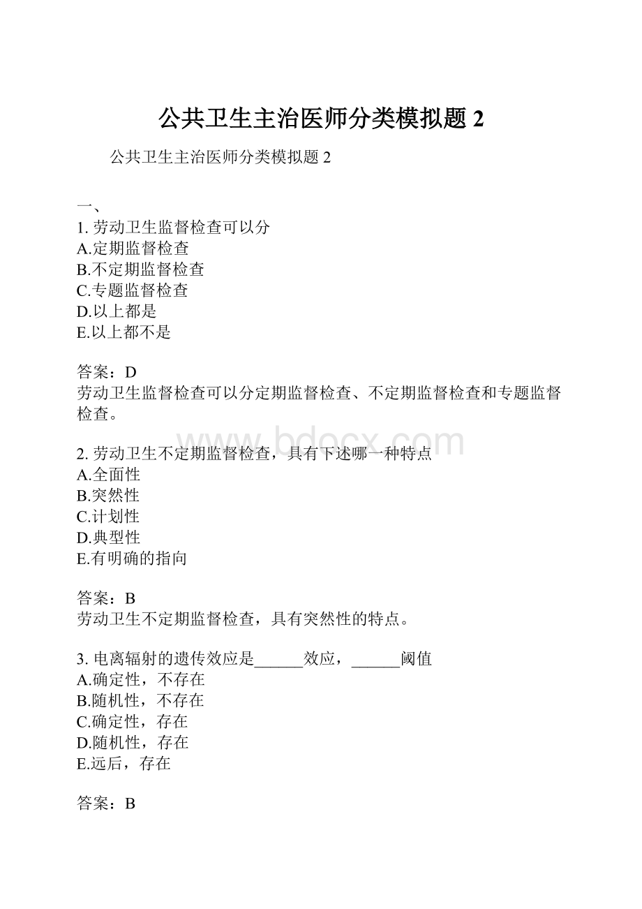 公共卫生主治医师分类模拟题2.docx_第1页