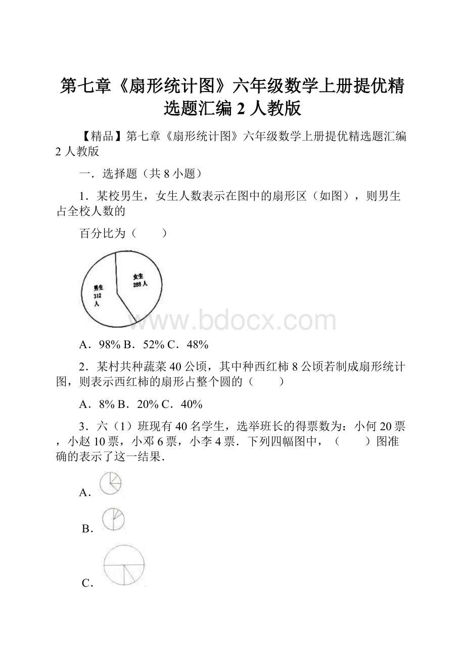 第七章《扇形统计图》六年级数学上册提优精选题汇编2 人教版.docx_第1页